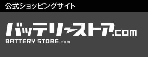 バッテリーストア.comオンラインショップ