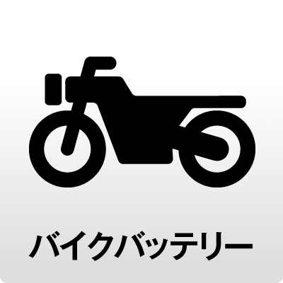 バイクバッテリー