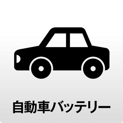 自動車バッテリー