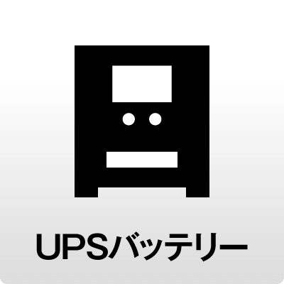 UPSバッテリー
