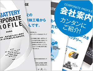 会社案内 南進貿易株式会社 Long ロング バッテリー正規代理店 台湾製 ベトナム製